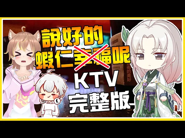 【ktv】說好的蝦仁呢 完整版!ft. 「沒抽到的」@annin miru channel @羽毛 陪唱 @【雙聲類】小光 @秀康showcome @柏慎 @鬼鬼 @邦妮bonnie